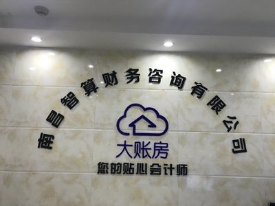南昌智算财务咨询 企业财务管理的智能助力