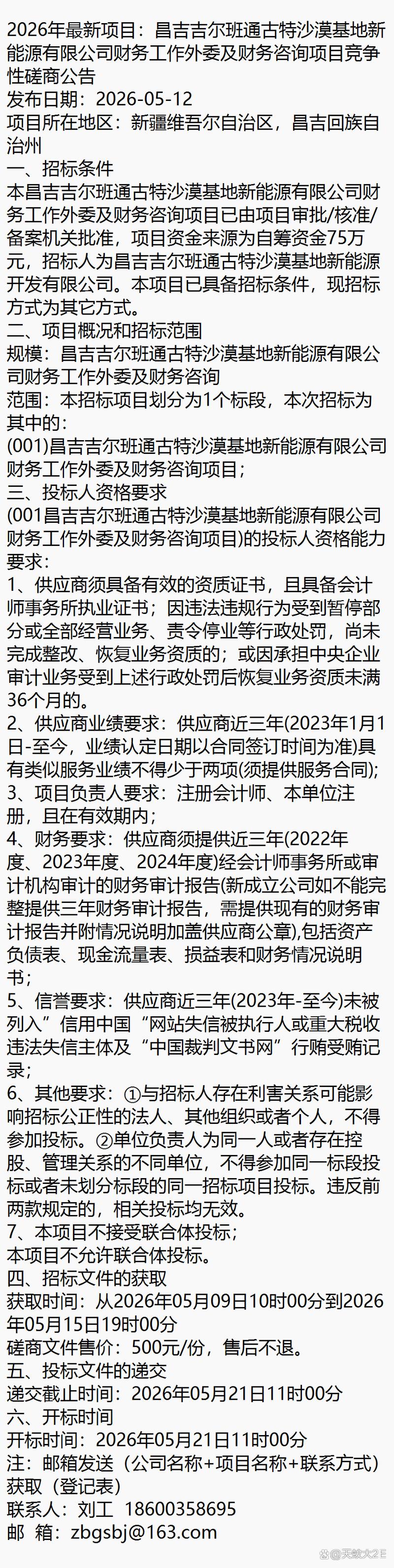 沙漠基地新能源财务工作外委及财务咨询项目竞争性磋商公告